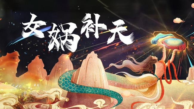 全球学女娲，一起来补天